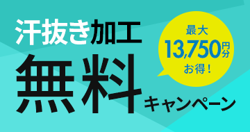 汗抜き無料キャンペーン