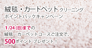 絨毯・カーペットクリーニングポイントバックキャンペーン