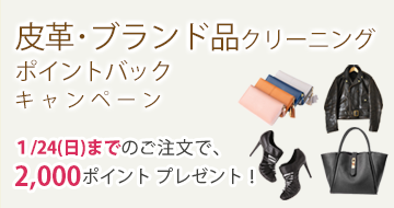 皮革・ブランド品クリーニングポイントバックキャンペーン