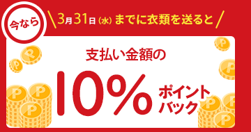 衣類10%ポイントバックキャンペーン