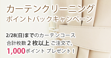 カーテンクリーニングポイントバックキャンペーン