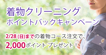 着物クリーニングポイントバックキャンペーン