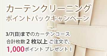 カーテンクリーニングポイントバックキャンペーン