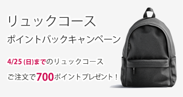 リュックコースポイントバックキャンペーン