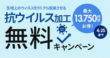 抗ウィルス加工無料キャンペーン