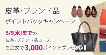 皮革・ブランド品ポイントバックキャンペーン