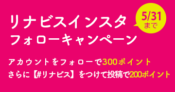 リナビスインスタフォローキャンペーン