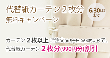 代用カーテン2枚無料キャンペーン