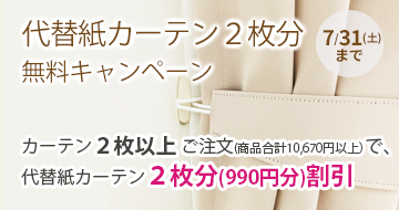 代用カーテン2枚無料キャンペーン