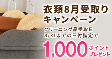 衣類8月受け取りキャンペーン