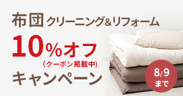 布団クリーニング&リフォーム10%オフキャンペーン