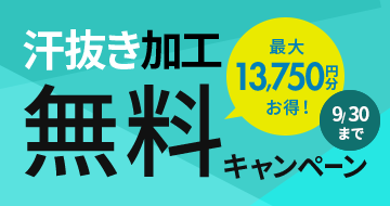 汗抜き加工無料キャンペーン