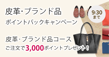 皮革・ブランド品ポイントバックキャンペーン