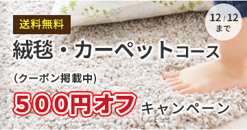 絨毯・カーペット500円オフキャンペーン