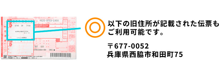 兵庫県西脇市和田町75と記載のある着払い伝票もそのままご利用可能です