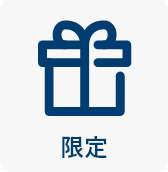 限定