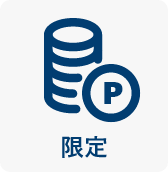限定