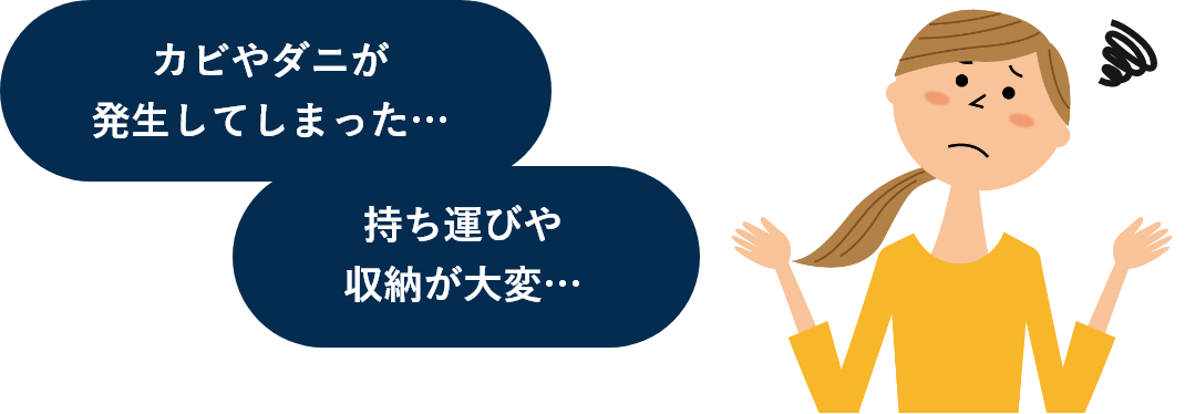 カビやダニが発生してしまった…/持ち運びや収納が大変