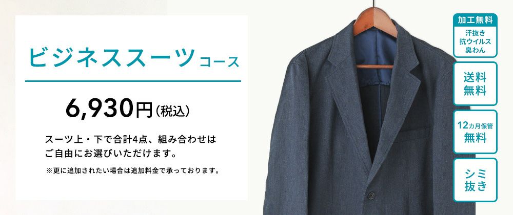 ビジネススーツクリーニングコース