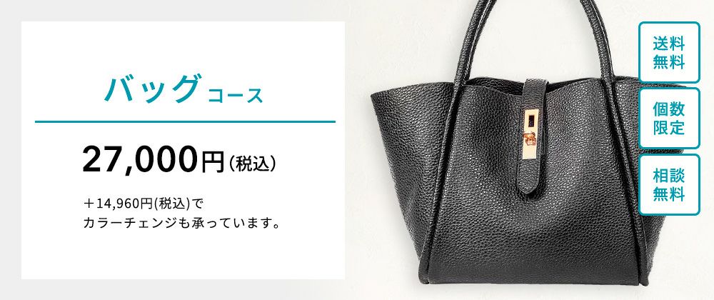 バッグ・鞄（皮革・ブランド品）クリーニングコース