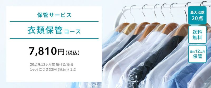 衣類保管 クリーニングから保管までリナビスにお任せ