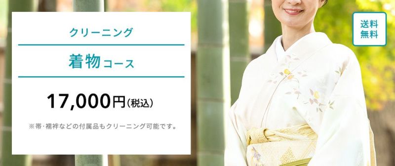 着物クリーニング(12ヶ月無料保管可能)｜おせっかいな宅配クリーニング