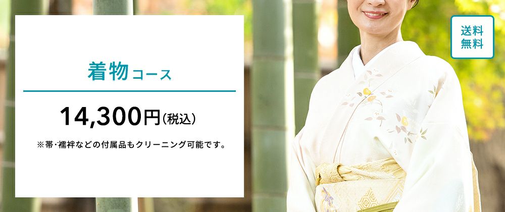 着物コース