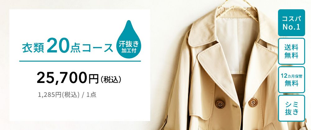 衣類20点クリーニングコース（汗抜き加工付き）