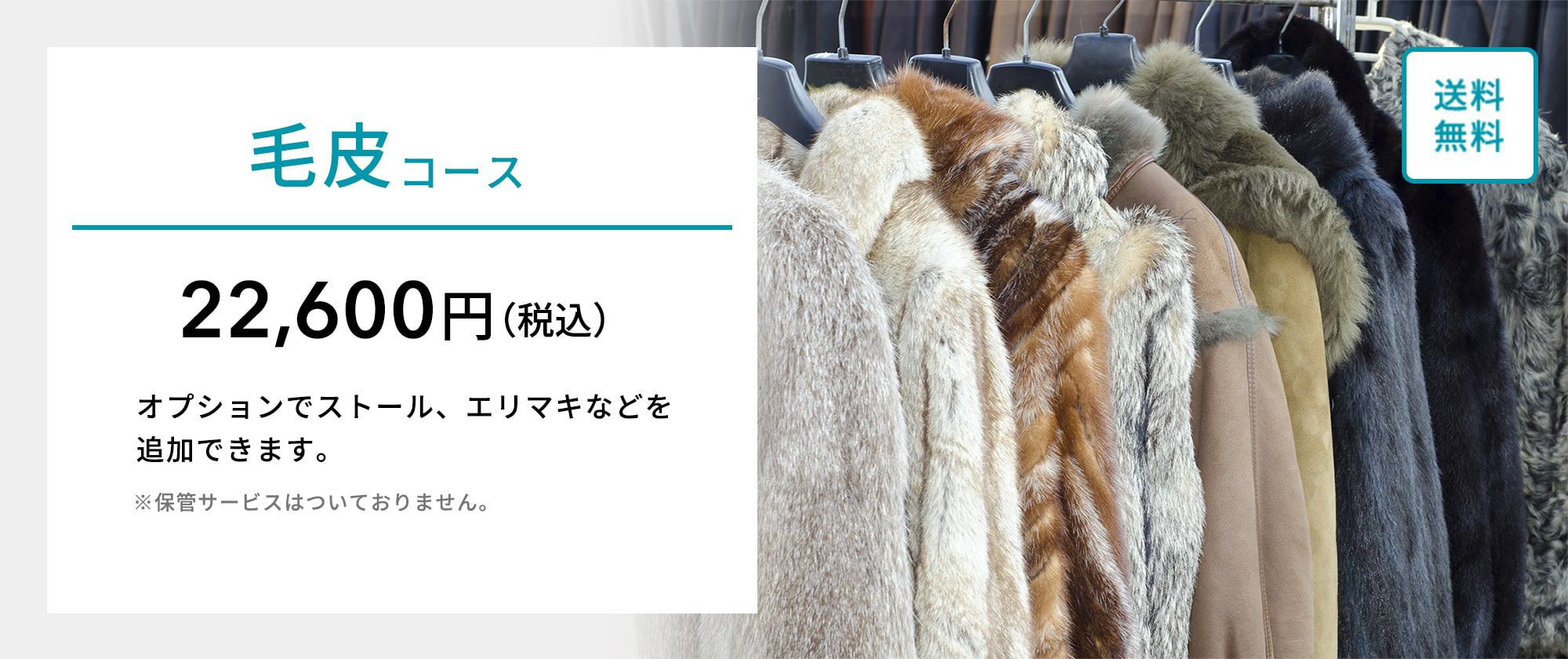毛皮コース