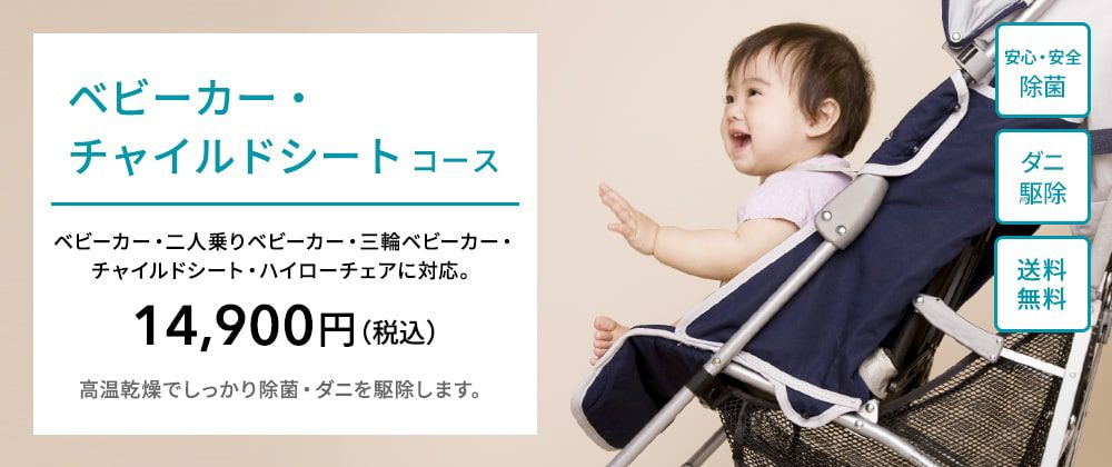 ベビーカー・チャイルドシートコース