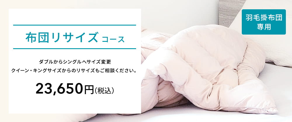 布団リサイズコース