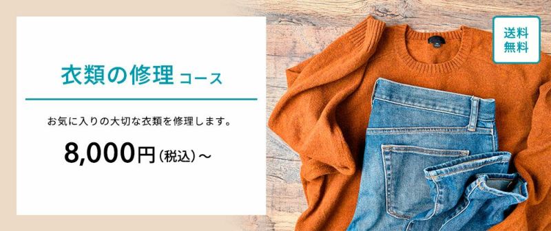 修理依頼 コレクション 服 個人