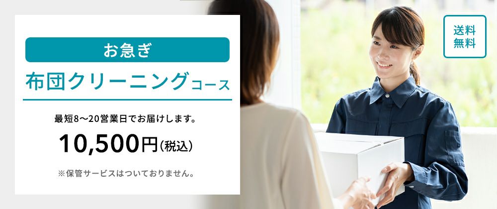 お急ぎ布団クリーニングコース