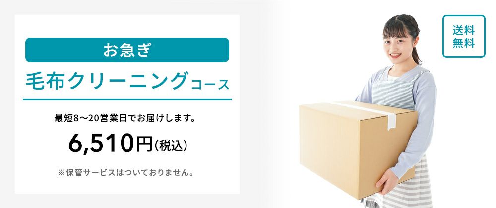 お急ぎ毛布クリーニングコース